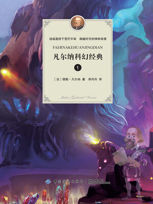 cover image of 凡尔纳科幻经典1